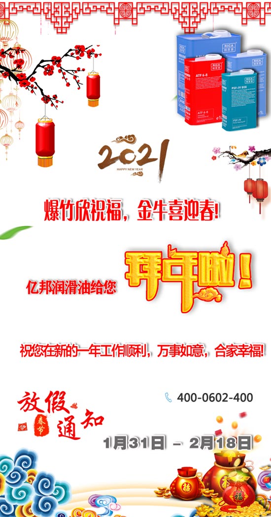 遼寧億邦潤滑油制造有限公司祝您：2021牛年新春快樂！生活美滿又如意！