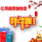 遼寧億邦潤滑油祝您2021新春快樂！2021放假說明！